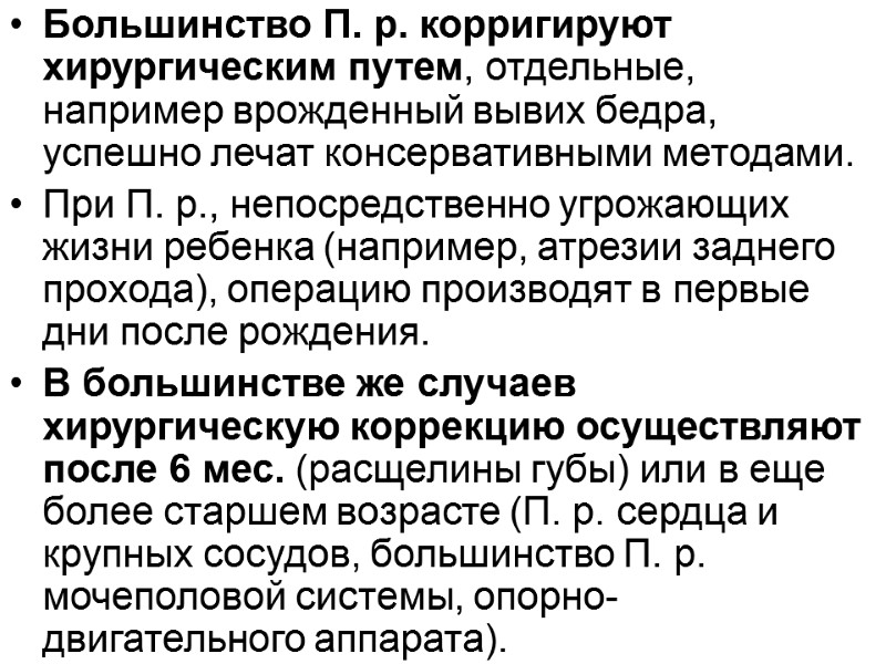 Большинство П. р. корригируют хирургическим путем, отдельные, например врожденный вывих бедра, успешно лечат консервативными